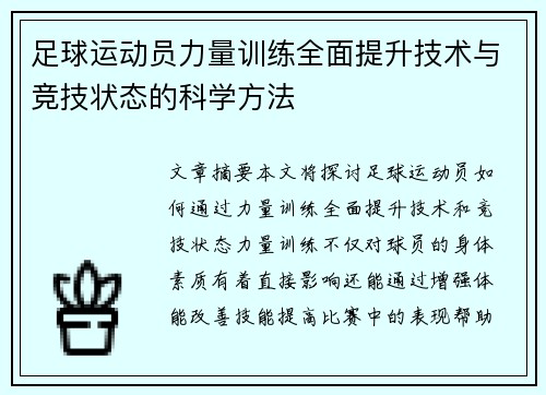 足球运动员力量训练全面提升技术与竞技状态的科学方法