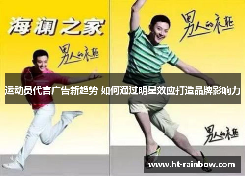 运动员代言广告新趋势 如何通过明星效应打造品牌影响力