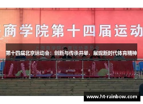 第十四届北京运动会：创新与传承并举，展现新时代体育精神