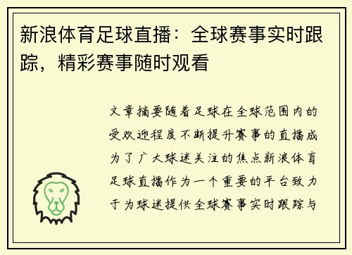 新浪体育足球直播：全球赛事实时跟踪，精彩赛事随时观看