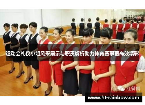 运动会礼仪小姐风采展示与职责解析助力体育赛事更高效精彩