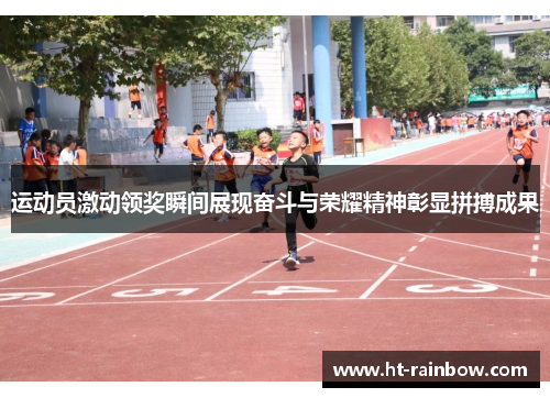 运动员激动领奖瞬间展现奋斗与荣耀精神彰显拼搏成果