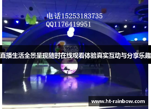 直播生活全景呈现随时在线观看体验真实互动与分享乐趣