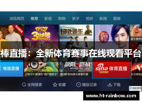 棒直播：全新体育赛事在线观看平台