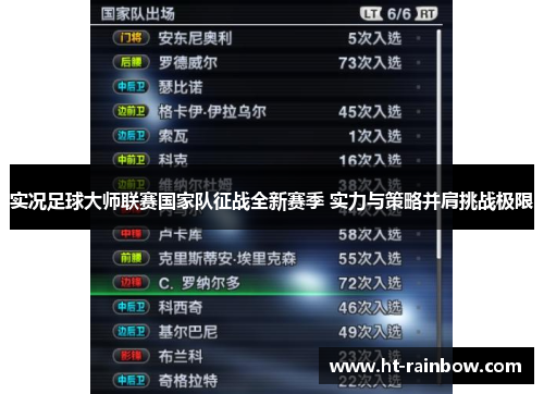 实况足球大师联赛国家队征战全新赛季 实力与策略并肩挑战极限