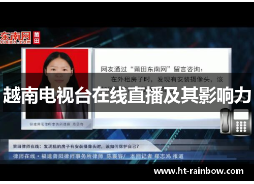 越南电视台在线直播及其影响力