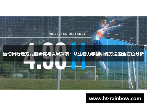运动员行走方式的研究与发展探索：从生物力学到训练方法的全方位分析