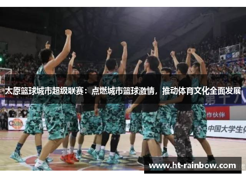 太原篮球城市超级联赛：点燃城市篮球激情，推动体育文化全面发展