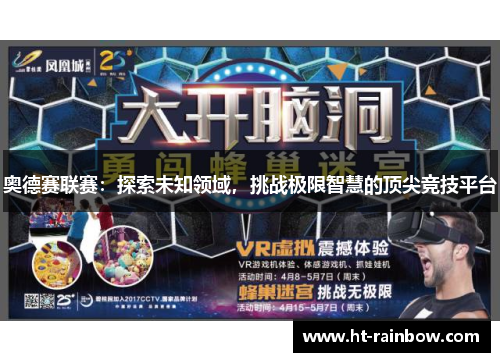 奥德赛联赛：探索未知领域，挑战极限智慧的顶尖竞技平台