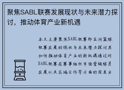 聚焦SABL联赛发展现状与未来潜力探讨，推动体育产业新机遇