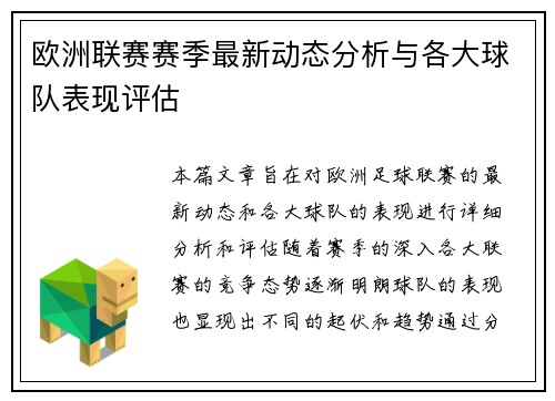 欧洲联赛赛季最新动态分析与各大球队表现评估