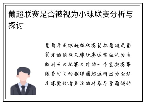 葡超联赛是否被视为小球联赛分析与探讨