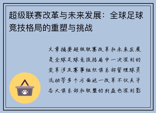 超级联赛改革与未来发展：全球足球竞技格局的重塑与挑战