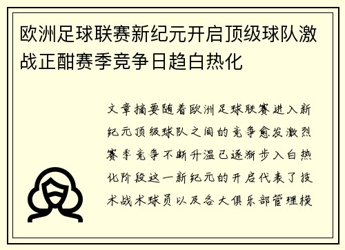 欧洲足球联赛新纪元开启顶级球队激战正酣赛季竞争日趋白热化