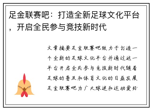 足金联赛吧：打造全新足球文化平台，开启全民参与竞技新时代