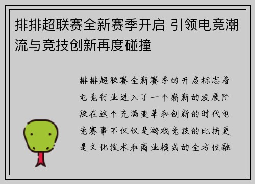 排排超联赛全新赛季开启 引领电竞潮流与竞技创新再度碰撞