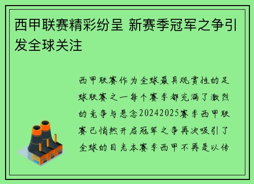 西甲联赛精彩纷呈 新赛季冠军之争引发全球关注