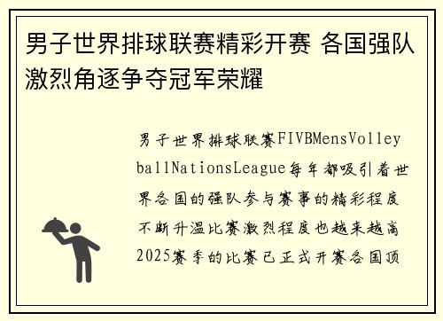男子世界排球联赛精彩开赛 各国强队激烈角逐争夺冠军荣耀