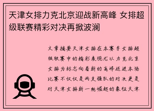 天津女排力克北京迎战新高峰 女排超级联赛精彩对决再掀波澜
