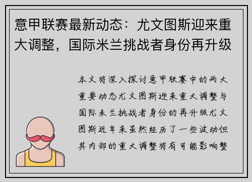 意甲联赛最新动态：尤文图斯迎来重大调整，国际米兰挑战者身份再升级
