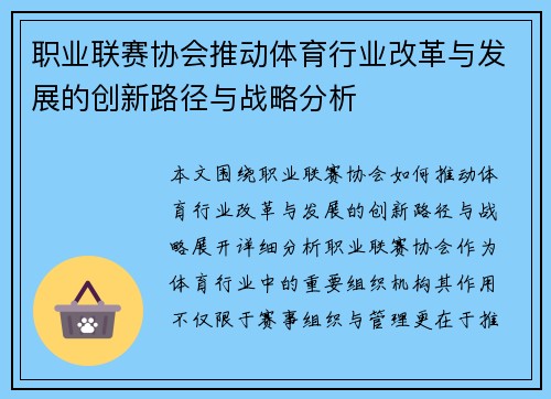 职业联赛协会推动体育行业改革与发展的创新路径与战略分析
