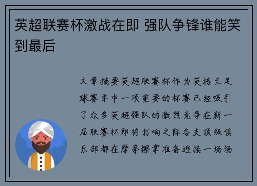 英超联赛杯激战在即 强队争锋谁能笑到最后