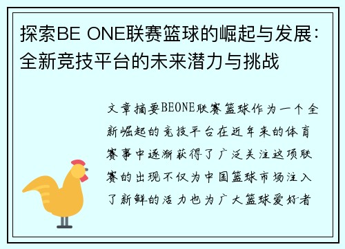 探索BE ONE联赛篮球的崛起与发展：全新竞技平台的未来潜力与挑战