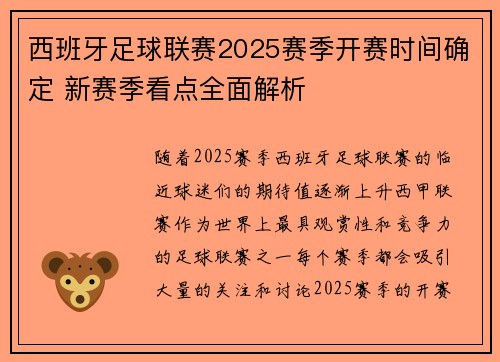 西班牙足球联赛2025赛季开赛时间确定 新赛季看点全面解析