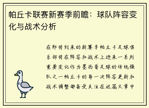 帕丘卡联赛新赛季前瞻：球队阵容变化与战术分析