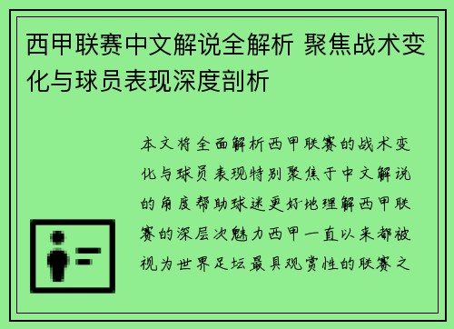 西甲联赛中文解说全解析 聚焦战术变化与球员表现深度剖析