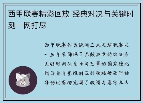西甲联赛精彩回放 经典对决与关键时刻一网打尽