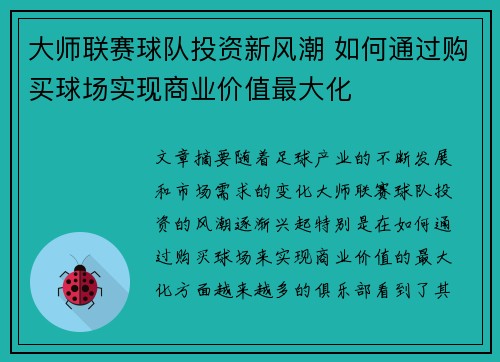 大师联赛球队投资新风潮 如何通过购买球场实现商业价值最大化