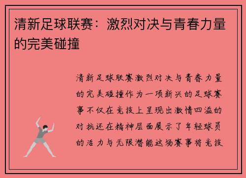 清新足球联赛：激烈对决与青春力量的完美碰撞