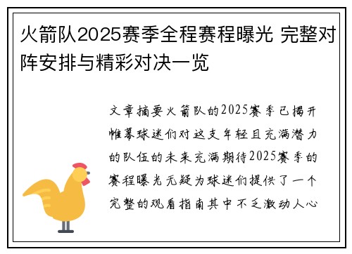 火箭队2025赛季全程赛程曝光 完整对阵安排与精彩对决一览