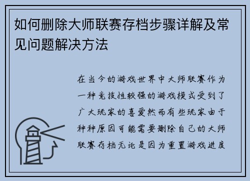 如何删除大师联赛存档步骤详解及常见问题解决方法