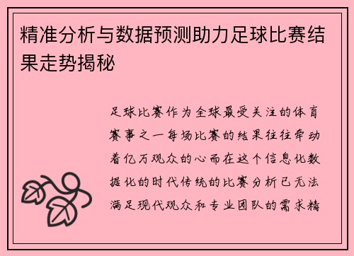 精准分析与数据预测助力足球比赛结果走势揭秘