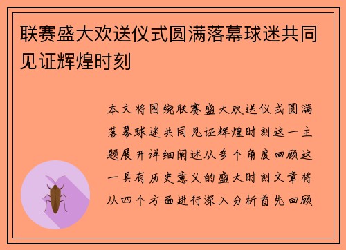联赛盛大欢送仪式圆满落幕球迷共同见证辉煌时刻