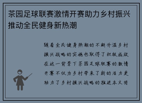 茶园足球联赛激情开赛助力乡村振兴推动全民健身新热潮