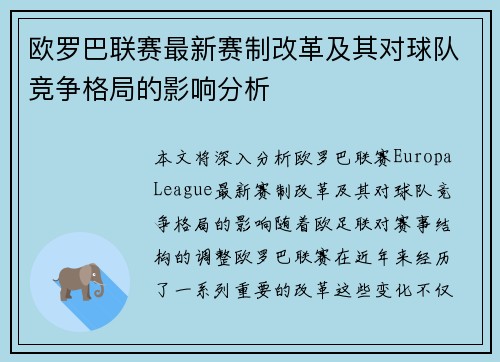 欧罗巴联赛最新赛制改革及其对球队竞争格局的影响分析