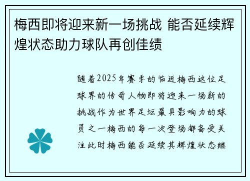 梅西即将迎来新一场挑战 能否延续辉煌状态助力球队再创佳绩