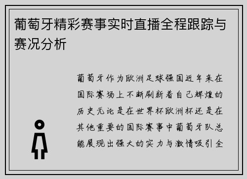 葡萄牙精彩赛事实时直播全程跟踪与赛况分析
