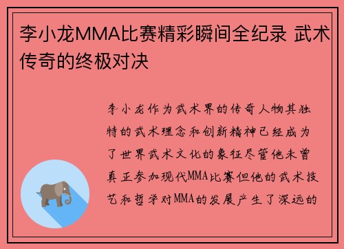 李小龙MMA比赛精彩瞬间全纪录 武术传奇的终极对决