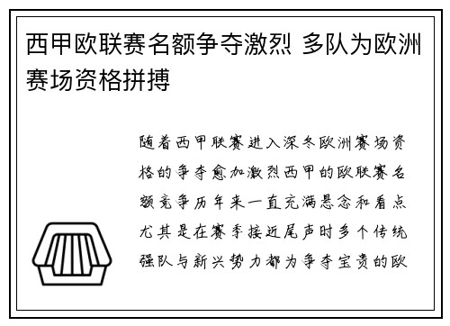 西甲欧联赛名额争夺激烈 多队为欧洲赛场资格拼搏