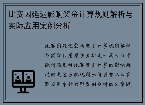 比赛因延迟影响奖金计算规则解析与实际应用案例分析