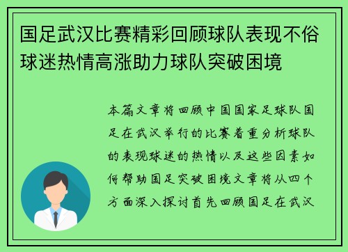 国足武汉比赛精彩回顾球队表现不俗球迷热情高涨助力球队突破困境