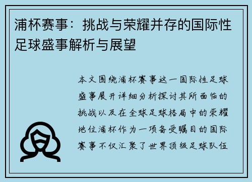 浦杯赛事：挑战与荣耀并存的国际性足球盛事解析与展望