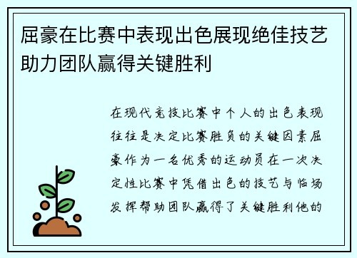 屈豪在比赛中表现出色展现绝佳技艺助力团队赢得关键胜利