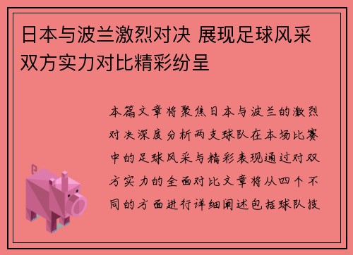 日本与波兰激烈对决 展现足球风采 双方实力对比精彩纷呈