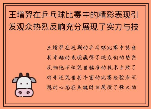 王增羿在乒乓球比赛中的精彩表现引发观众热烈反响充分展现了实力与技巧