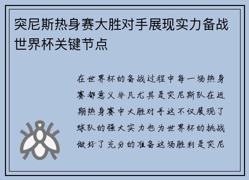 突尼斯热身赛大胜对手展现实力备战世界杯关键节点